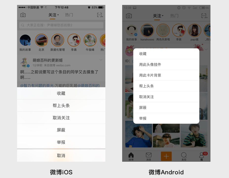 微博iOS和Android对比