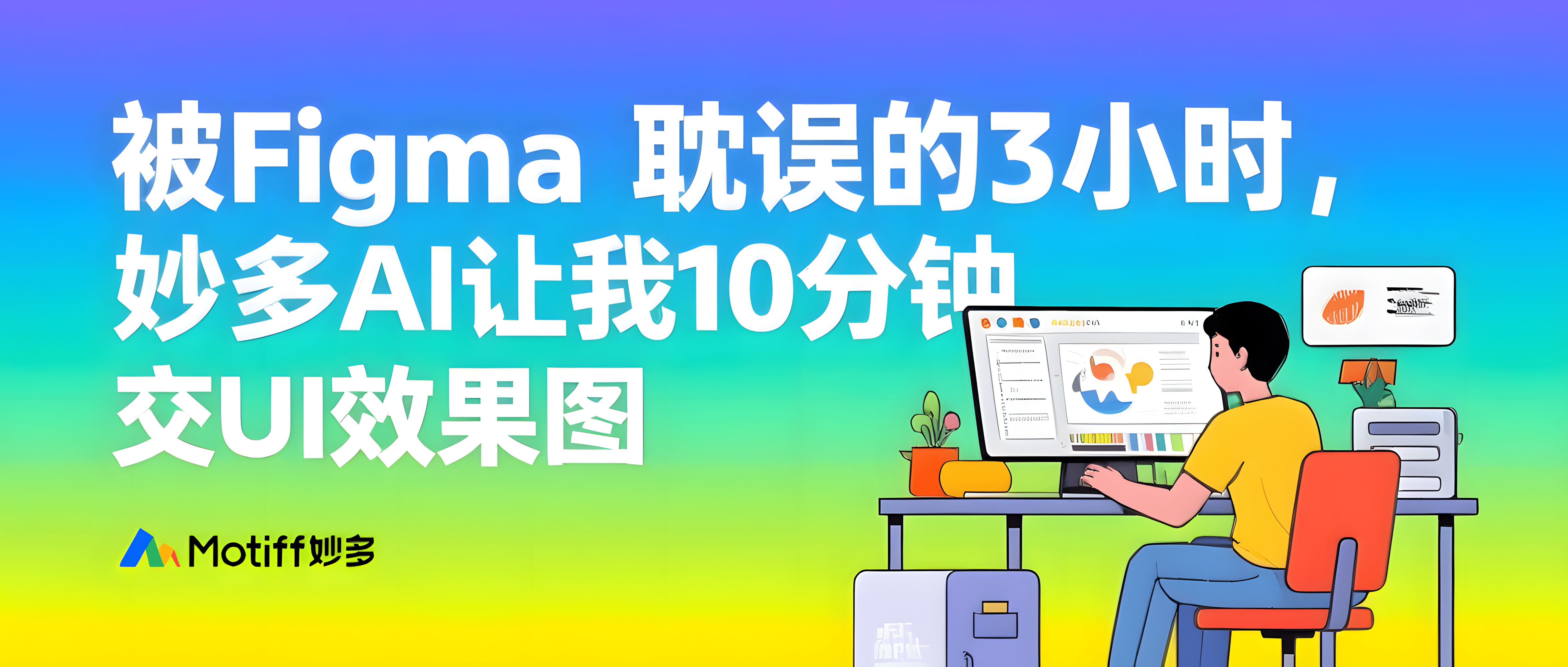 被Figma耽误的3小时，妙多AI让我10分钟交稿