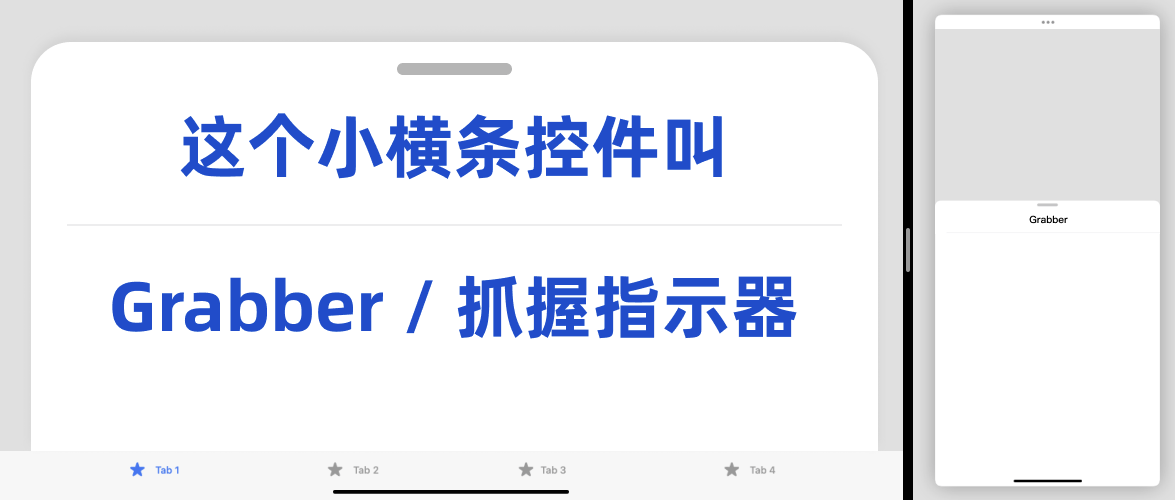 这个小横条控件叫:Grabber/抓握指示器