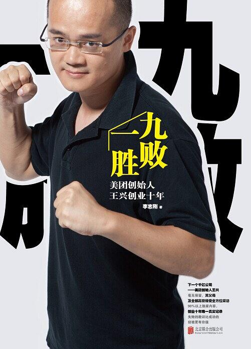 《九败一胜:美团创始人王兴创业十年》