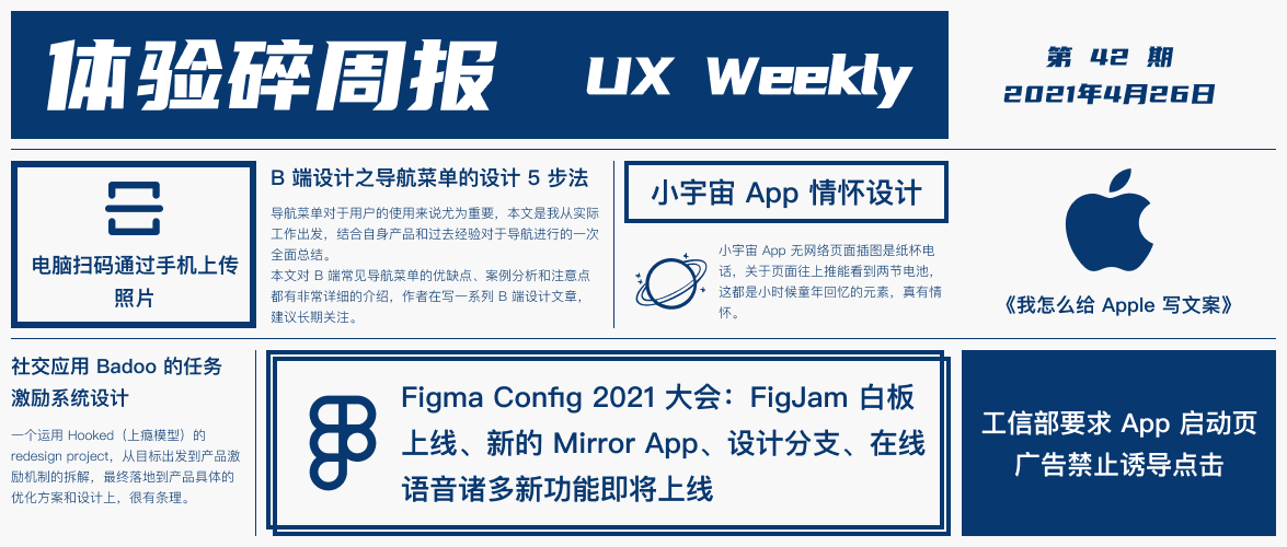 体验碎周报第 42 期(2021.4.26)