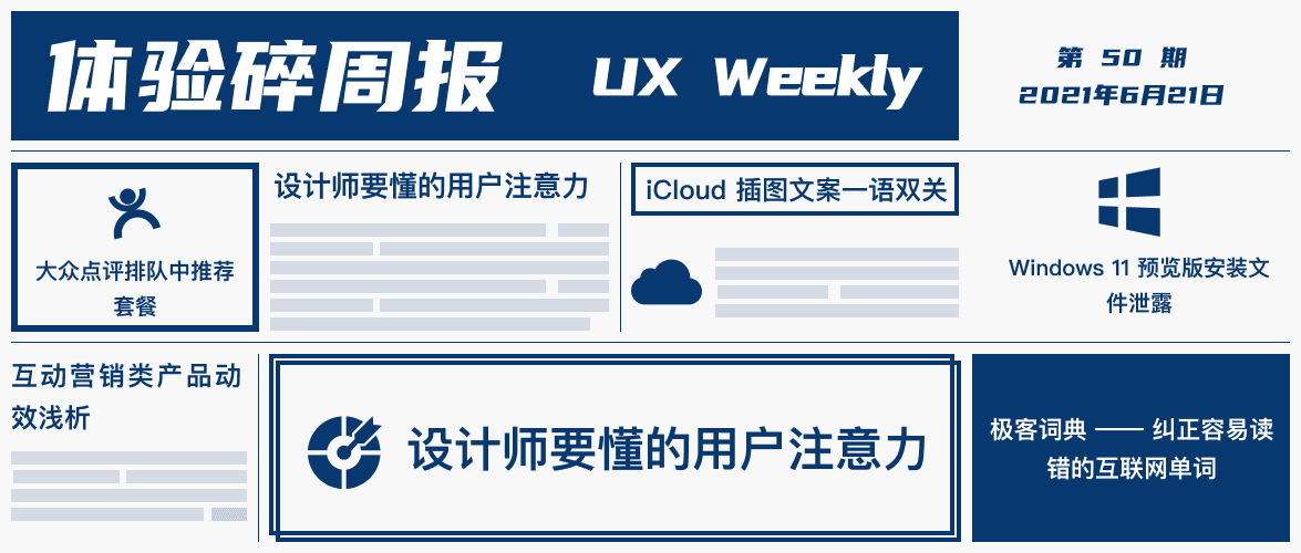 体验碎周报第 50 期(2021.6.21)