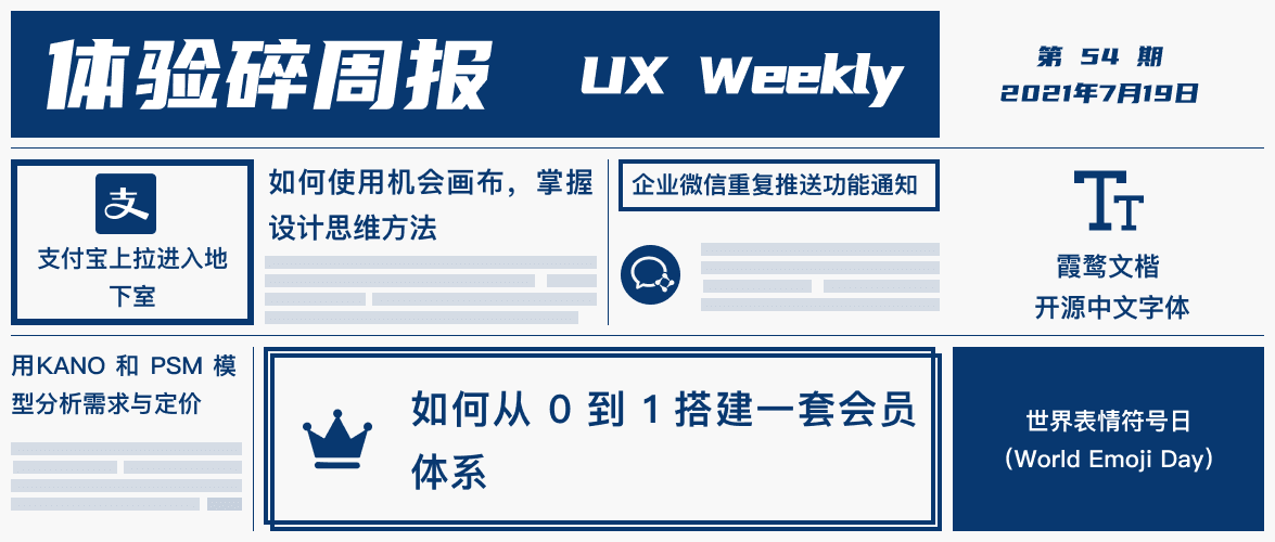 体验碎周报第 54 期(2021.7.19)