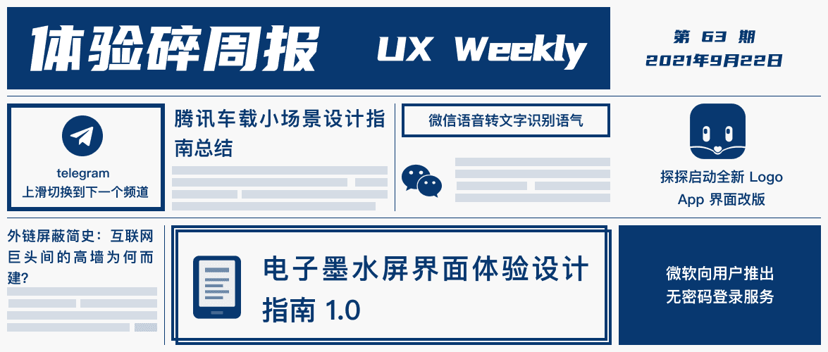 体验碎周报第 63 期(2021.9.22)