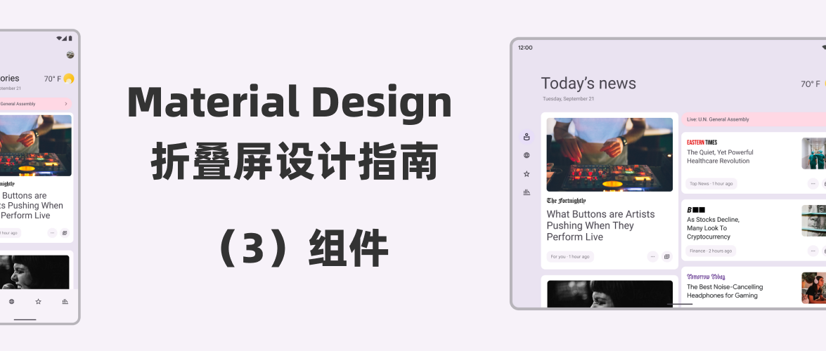 【译文】Material Design 折叠屏设计指南（3）：组件