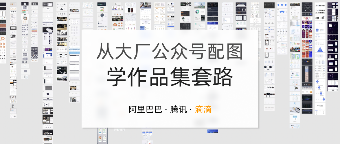 从大厂公众号配图学作品集套路:滴滴篇