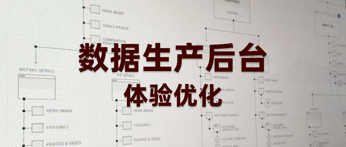 数据生产后台体验优化