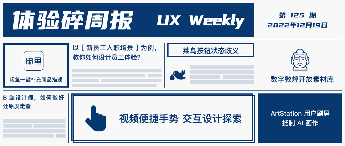 体验碎周报第 125 期(2022.12.19)