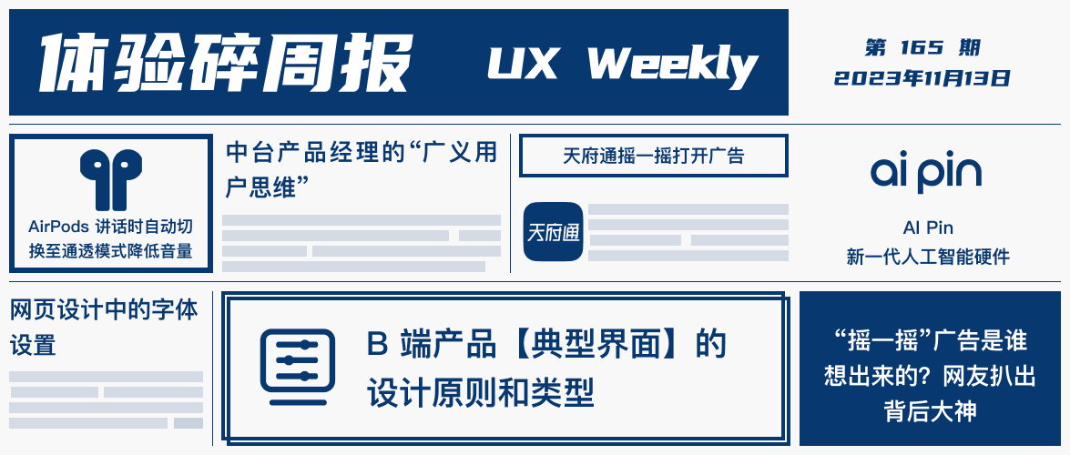 体验碎周报第 165 期(2023.11.13)