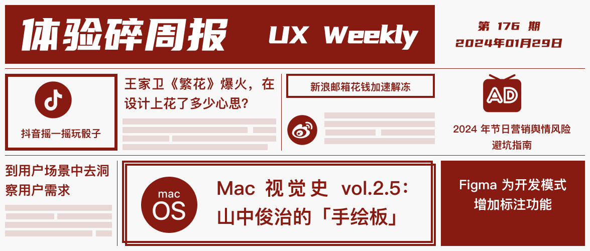 体验碎周报第 176 期(2024.01.29)