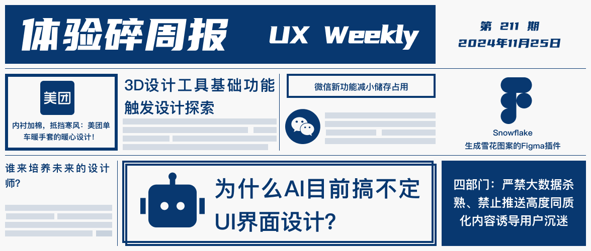 体验碎周报第 211 期（2024.11.25）