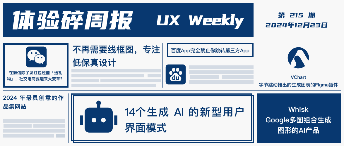 体验碎周报第 215 期（2024.12.23）