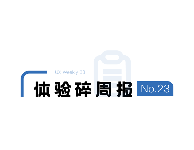 体验碎周报第 23 期（2020.11.30）