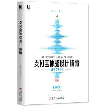 《支付宝体验设计精髓》