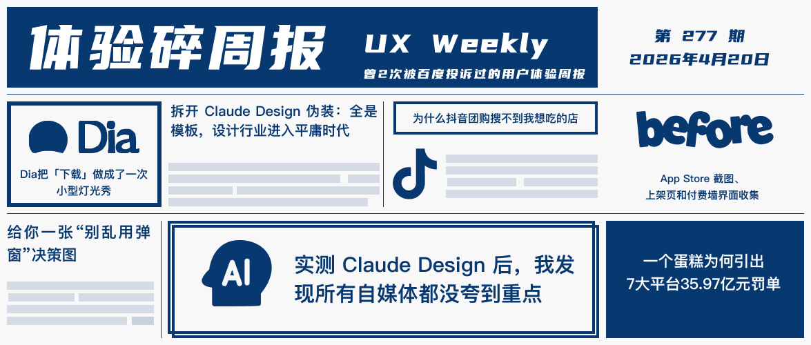 体验碎周报第277期(2026.4.20)