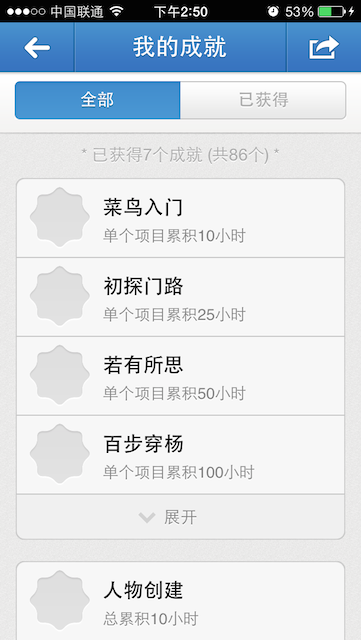 iHour成就